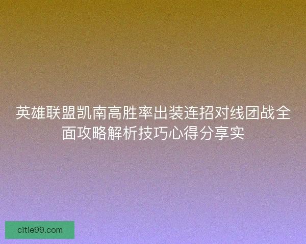 英雄联盟凯南高胜率出装连招对线团战全面攻略解析技巧心得分享实
