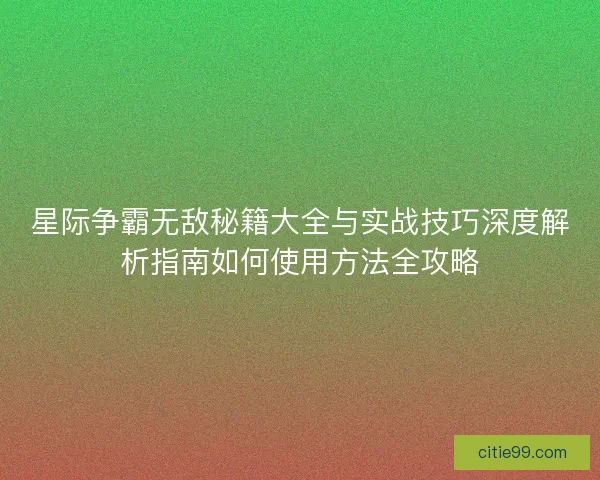 星际争霸无敌秘籍大全与实战技巧深度解析指南如何使用方法全攻略 星际争霸无敌秘籍大全与实战技巧深度解析指南如何使用方法全攻略